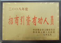 招商引资有功人员