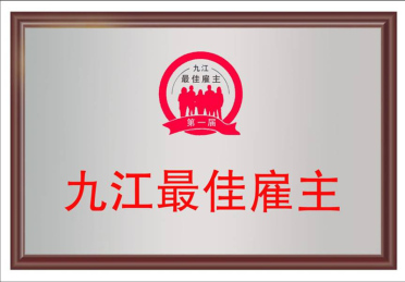 九江最佳雇主