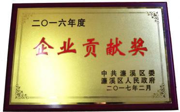 企業(yè)貢獻(xiàn)獎(jiǎng)2016年度