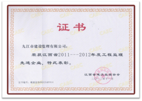省先進監理企業(2011-2012年)