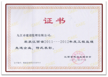 省先進(jìn)監(jiān)理企業(yè)(2011-2012年)