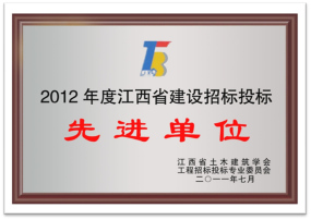 招投標先進企業(2012年度)