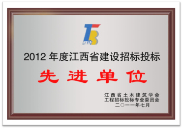招投標(biāo)先進(jìn)企業(yè)(2012年度)