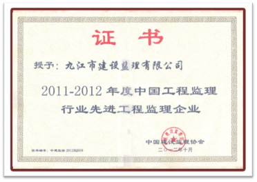 中國(guó)工程監(jiān)理先進(jìn)企業(yè)(2011-2012