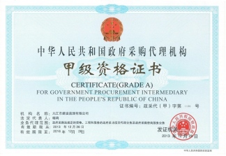 政府采購(gòu)代理甲級(jí)證書2013年12月(國(guó)