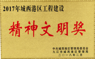 2017年城西港區(qū)工程建設(shè)精神文明獎(jiǎng)_網(wǎng)