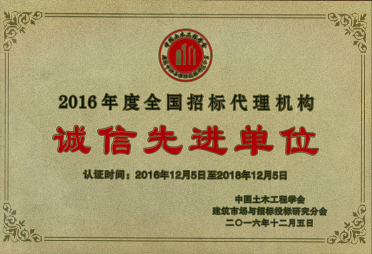 2016年度招標(biāo)代理誠(chéng)信先進(jìn)單位_網(wǎng)站