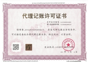 濟(jì)寧眾米企業(yè)代理有限公司代理記賬許可證書(shū)