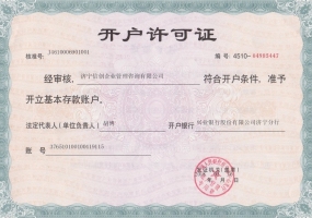 濟(jì)寧信創(chuàng)企業(yè)管理咨詢(xún)有限公司開(kāi)戶(hù)許可證