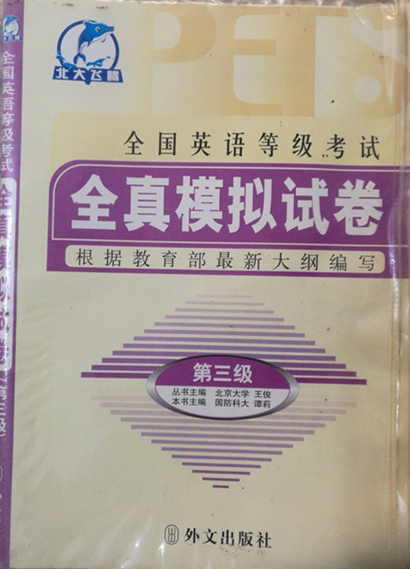 全国英语等级考试全真模拟试卷第三级 根据教育部最新大纲编写