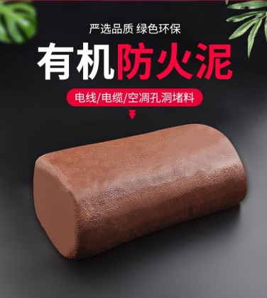 防火泥有机防火堵料封堵防鼠泥耐火耐高温防火密封胶泥