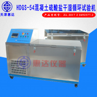 HDGS-54硫酸鹽干濕循環試驗機