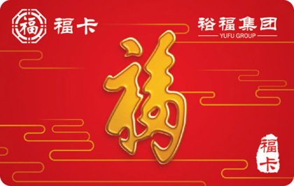 福卡裕福购物卡通用购物卡通用购物卡北京购物卡银联购物卡超市购物卡