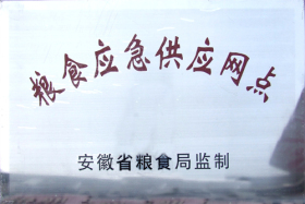 粮食应急供应网点