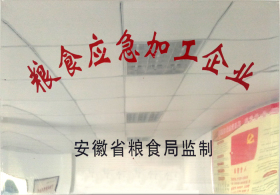 粮食应急加工企业