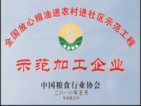 全国放心粮油示范加工企业