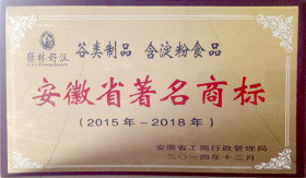 安徽省著名商标