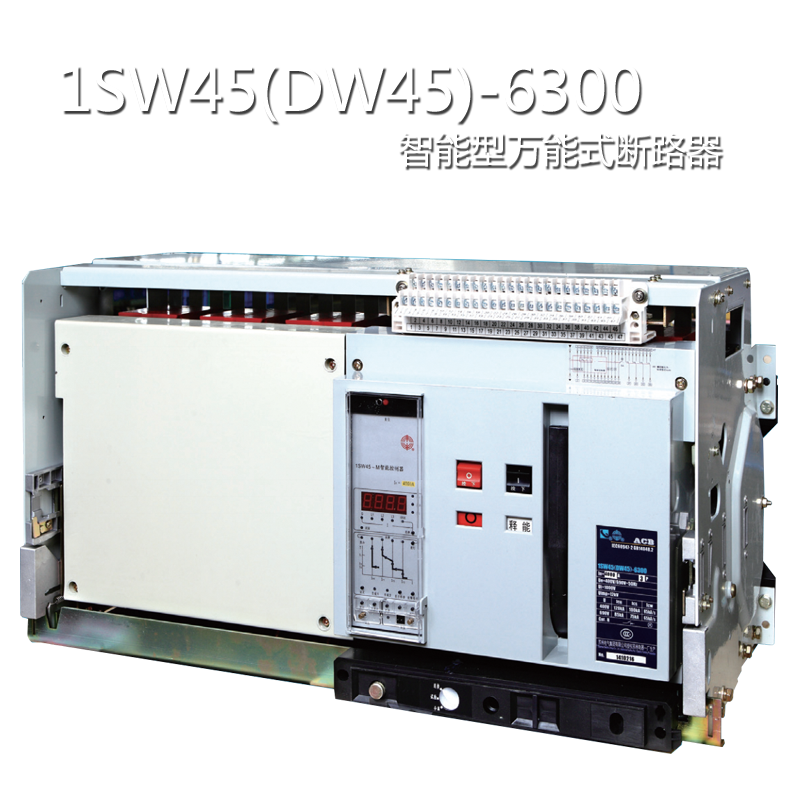 1SW45-6300系列智能型万能式断路器