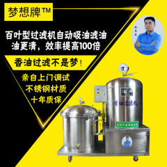廠(chǎng)家直銷(xiāo)香油過(guò)濾機(jī) 夢(mèng)想牌濾油機(jī) 河北過(guò)