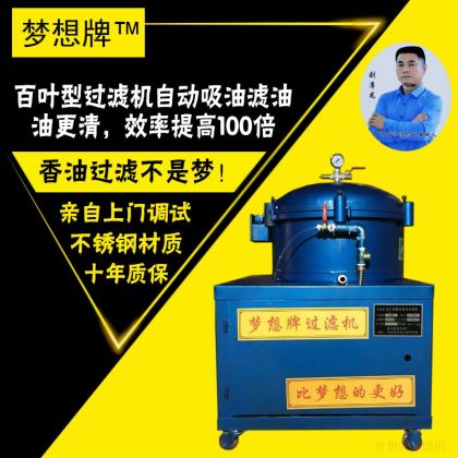 梦想牌百叶型罐压自动滤油机食用油过滤机品质保证