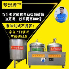 芝麻香油過(guò)濾機(jī) 全自動(dòng)濾油機(jī) 省時(shí)省力