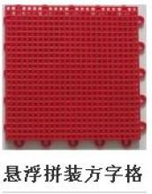 懸浮拼裝方字格