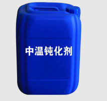 中溫鈍化劑