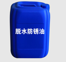 脫水防銹油(QR-2011)