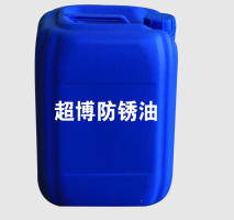 超博防銹油(QR-2013)