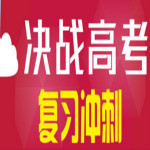 泰安高考复读、高三借读、艺术生文化课补习