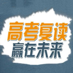 2018复读学校哪家好?放下包袱!再次起