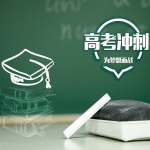 以学生为起点泰安高考复读学校,个个都是大