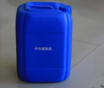 手印清除液