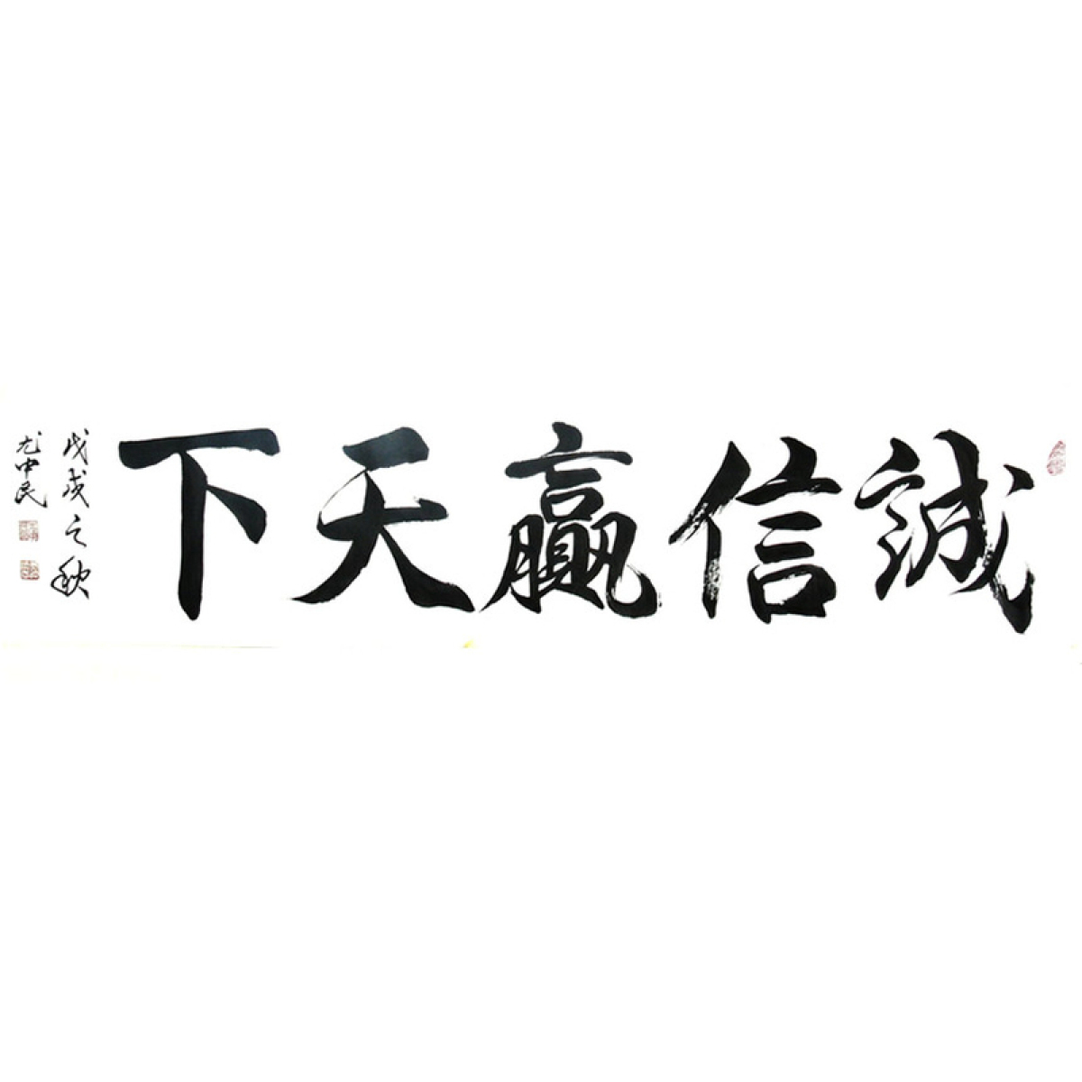 诚信赢天下  138cmx34cm(六尺对开)