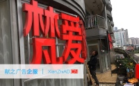 海口名门方场梵爱瑜伽馆发光字 海口名门方场梵爱瑜伽馆发光字