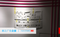 海口梵爱瑜伽馆形象墙水晶字 海口梵爱瑜伽馆形象墙水晶字