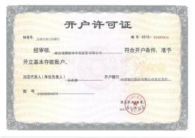 開(kāi)戶(hù)許可證