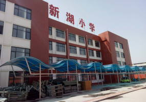 投資建設新湖小學
