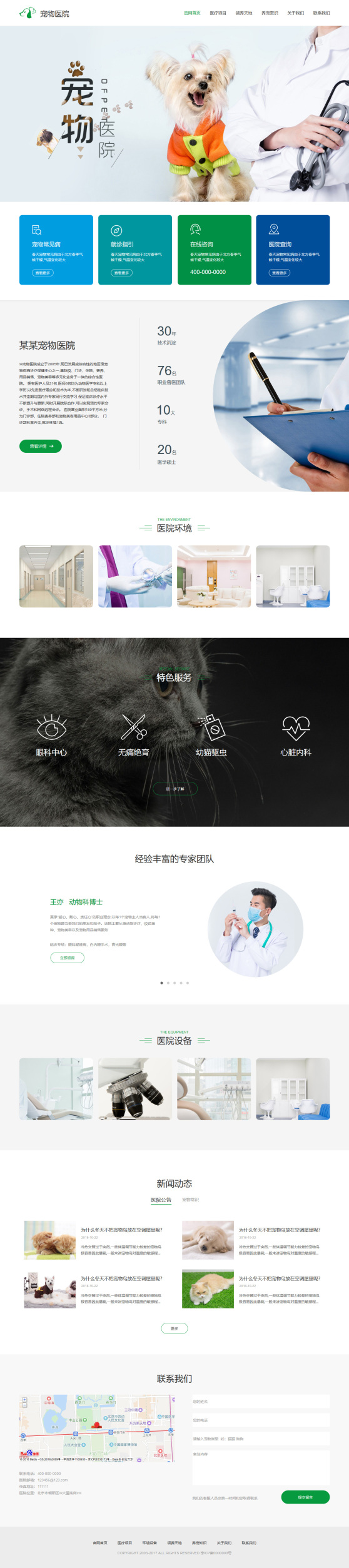 專業寵物醫院網頁模板