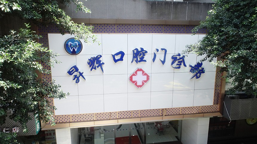 1564119796369760.jpg 吉拓口腔设计装修昇辉口腔外墙.JPG
