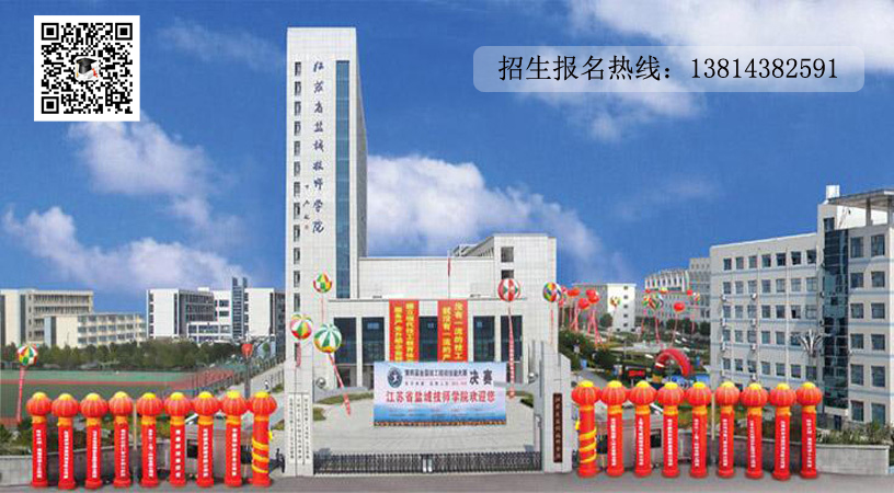 盐城技师学院.jpg 盐城技师学院.jpg