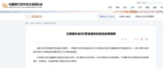 突发!两家银行,被启动自律调查!