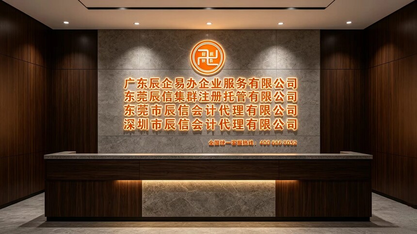 南城公司注销推荐东莞市辰信会计代理有限公司 南城公司注销推荐东莞市辰信会计代理有限公司