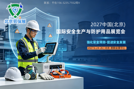 汇聚劳保防护新装备，2027北京劳保展6月24-26日北京启幕
