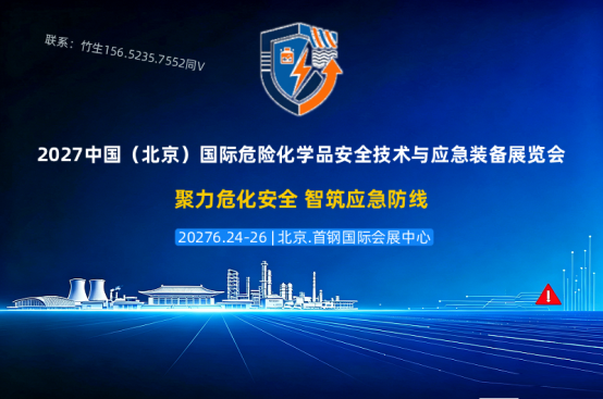 聚力危化安全,智筑应急防线|2027中国危化品安全技术展北京举办