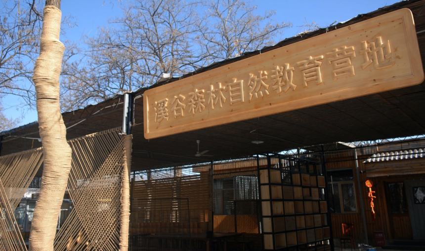 北京溪谷森林自然教育营地