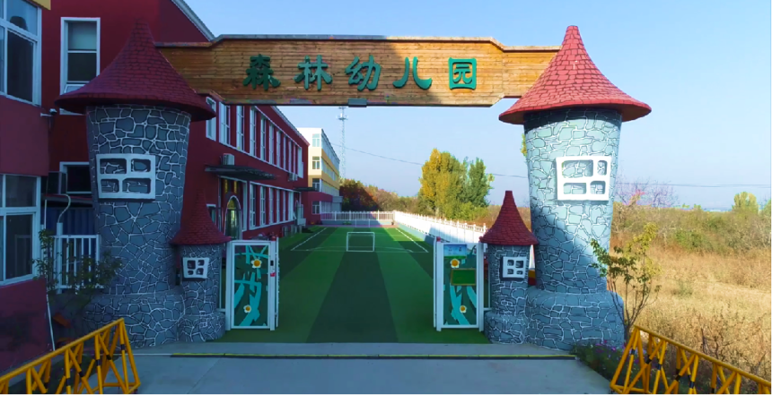 北京平谷森林幼儿园