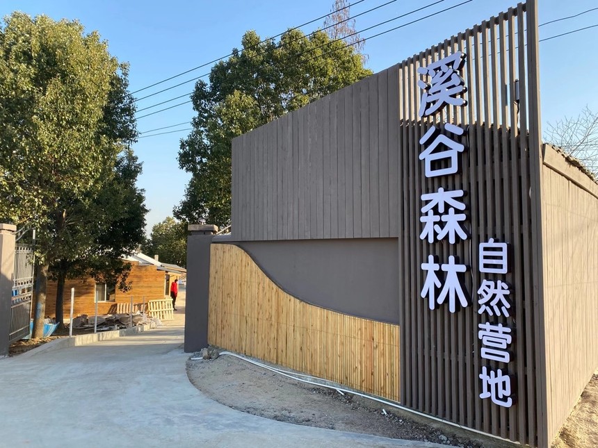 南京溪谷森林自然教育营地