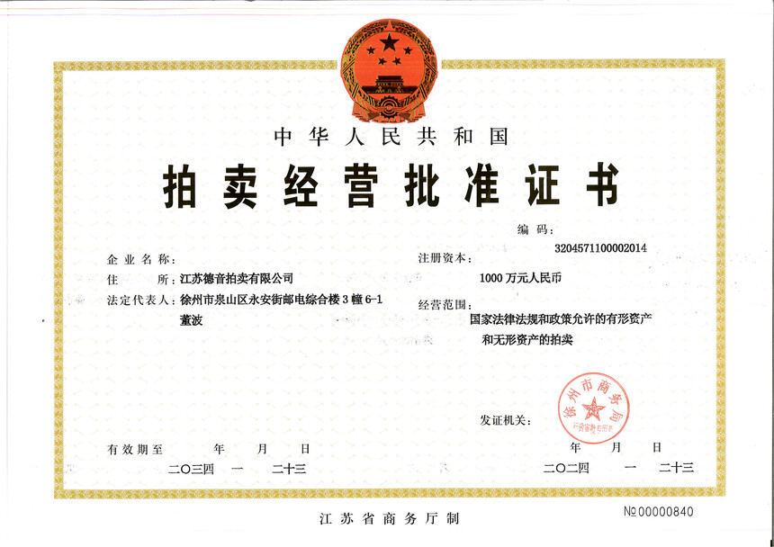 拍卖经营批准证书（新）1.jpg