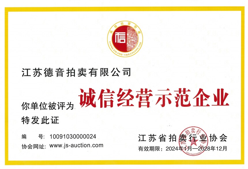 诚信经营示范企业(1).jpg